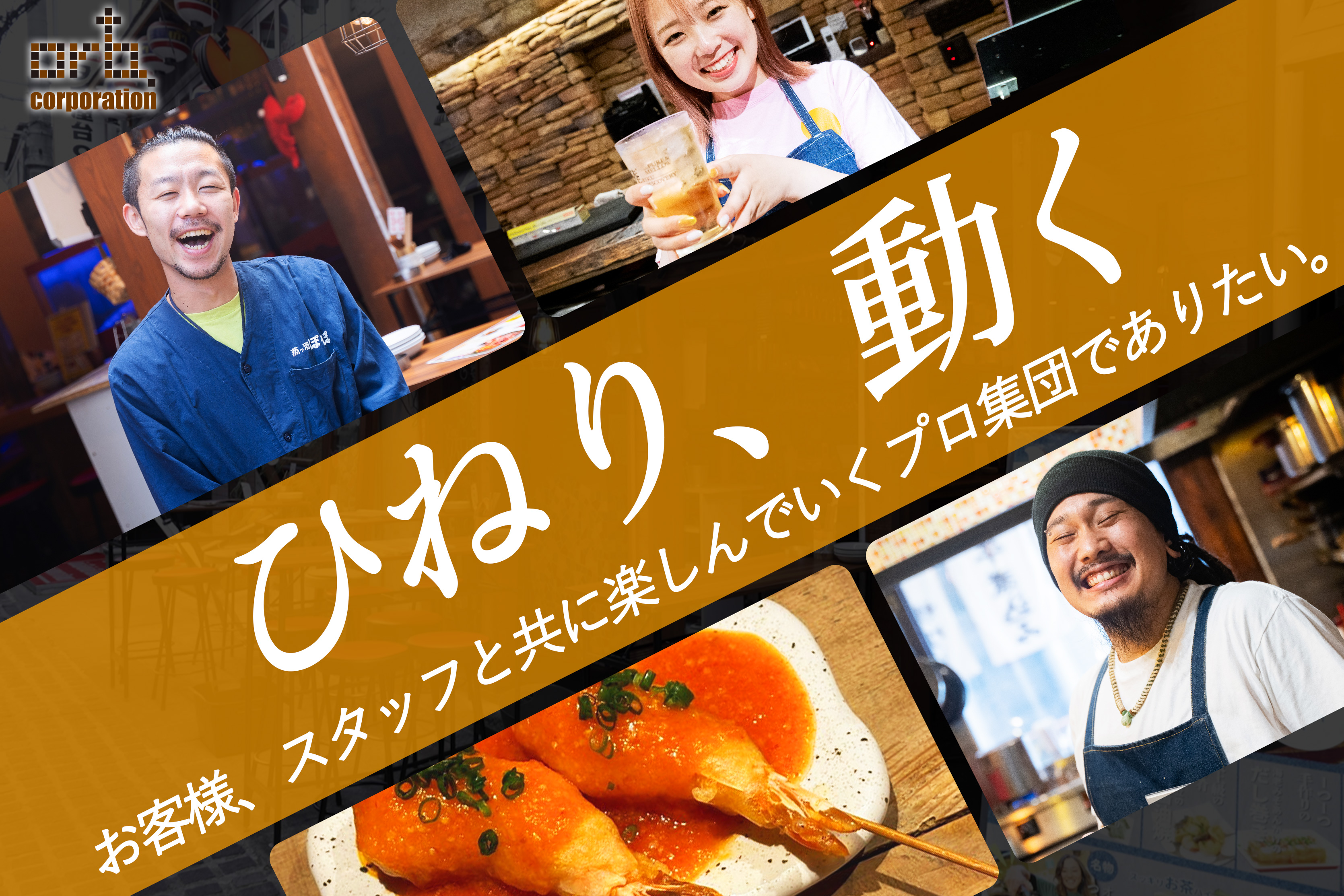 全ての事柄においてアンテナを掲げていれば、
「これってこうしたら」と感じることがあります。 
それに自己をひねって加えて、新しいものを創る。そしてすぐ動く！
これが私達の信念です。
